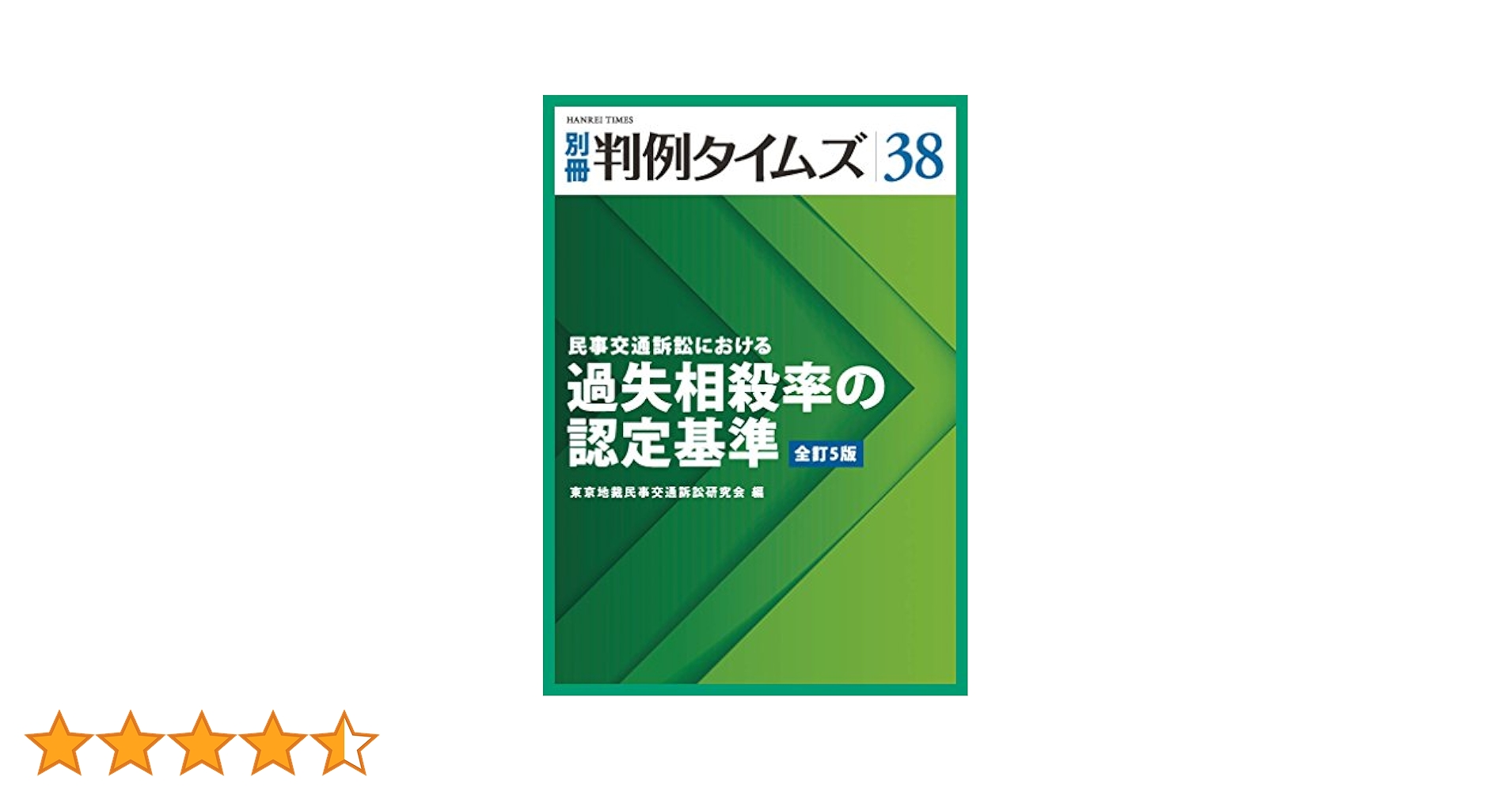 別冊判例タイムズ38号 (民事交通訴訟における過失相殺率の認定